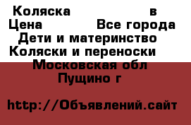 Коляска Tako Jumper X 3в1 › Цена ­ 9 000 - Все города Дети и материнство » Коляски и переноски   . Московская обл.,Пущино г.